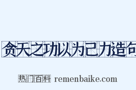 贪天之功以为己力造句是什么意思的图片